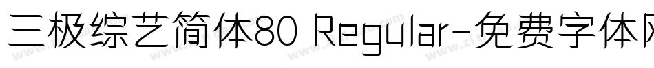 三极综艺简体80 Regular字体转换